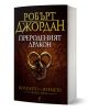 Колелото на времето, книга 3: Прероденият дракон - Робърт Джордан - Жена, Мъж, Момиче, Момче - Бард - 9789545852183-1-thumb
