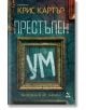 Престъпен ум - ново издание - Крис Картър - Жена, Мъж - Ера - 9789543898787-2-thumb