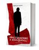 Книга със заглавие Престъпление и наказание от Фьодор Достоевски, с изображение на силует върху бяло-червен абстрактен фон, налична в книжарница Orange.-1-thumb