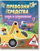 Ето преписаното изречение, в което са използвани предоставените данни за продукта: Корицата на „Превозни средства – Игри и упражнения“ е детска книжка с задачи на български език, с ярки и цветни илюстрации на анимационен багер, строителен работник, влак и-2-thumb