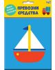 Книга за баня: Превозни средства - Момиче, Момче - Фют - 3800083834731-thumb