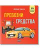 Превозни средства. Панорамна книжка - Дейвид Хоукок - Момче - Пан - 9786190500391-thumb