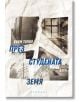 Корицата на книгата е с изображения в сепия на бодлива тел, сгради и прозорци, подредени в четири раздела. Изобразено е българското заглавие През студената земя от Яхим Топол, а в долната част е показано издателство Парадокс.-2-thumb