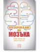 Презареждане на мозъка. Очистване на ума и тялото - Дейвид Пърлмътър, Кристин Лобърг, Остин Пърлмътър - Изток-Запад - 9786190106463-thumb