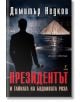Президентът и тайната на бодливата роза - Димитър Недков - Жена, Мъж - Бард - 9786190304265-2-thumb