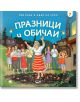 При баба и дядо на село: Празници и обичаи - Любомир Николов - Момиче, Момче - СофтПрес - 9786191517497-thumb
