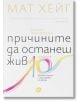 Причините да останеш жив: Юбилейно издание - Мат Хейг - Жена, Мъж - Локус Пъблишинг - 9789547834309-2-thumb
