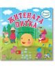 Приказка с изненади: Житената питка - Момиче, Момче - Фют - 3800083822806-thumb