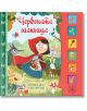 Корицата на "Приказка със звуци: Червената шапчица" показва момичето с червена качулка, което върви през гората с кошница, а вълкът се крие. Звуковите бутони вдясно включват музикални инструменти и цветни икони.-2-thumb