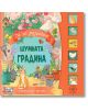 Корицата на книгата "Приказка със звуци: Шумната градина" изобразява цветна градина с цветя, котка, пилета, лопата и лейка. Бутоните с животни и пчела осигуряват звукови ефекти. Текстът е на български език.-2-thumb