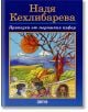 Приказки от моряшкия куфар - Надя Кехлибарева - Момиче, Момче - Дамян Яков - 9789545275739-thumb