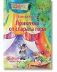 Приказки от старата гора - Калина Янева - Момиче, Момче - Звезди - 9789548697781-thumb