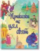 Книгата "Приказки от цял свят" е с цветна корица на кирилица и включва приказки с вълшебни герои като джин, цар, мъдрец и сцени от различни култури.-thumb