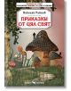 Библиотека на ученика: Приказки от цял свят. Николай Райнов - Николай Райнов - Момиче, Момче - Скорпио - 9786192602529-thumb