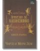 Приказки по Шекспир - Чарлз и Мери Лем първа книга - Мери Лем, Чарлз Лем - Арт Етърнал Дистрибушън - 9786191912964-thumb