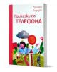 Приказки по телефона - Джани Родари - Момиче, Момче - Пан - 9786192407452-1-thumb