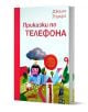 Приказки по телефона, твърди корици - Джани Родари - Момиче, Момче - Пан - 9786192407667-1-thumb