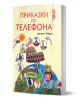 Приказки по телефона, илюстровано издание, меки корици - Джани Родари - Момиче, Момче - Пан - 9786192407681-1-thumb