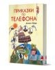 Приказки по телефона, илюстровано издание, твърди корици - Джани Родари - Момиче, Момче - Пан - 9786192407674-1-thumb