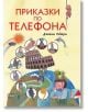 Приказки по телефона, илюстровано издание, твърди корици - Джани Родари - Момиче, Момче - Пан - 9786192407674-2-thumb