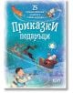 Приказки подаръци. 25 коледни приказки за малки и големи читатели - Колектив - Момиче, Момче - СофтПрес - 9786191517411-thumb
