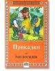 Приказки: Ран Босилек - Ран Босилек - Момиче, Момче - Пан - 9789546571649-thumb