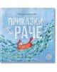 Приказки с раче - Веселина Цанкова - Момиче, Момче - Yo-Yo книги за деца - 9786197539103-1-thumb