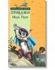 Приказки - Шарл Перо - Шарл Перо - Момиче, Момче - Труд - 9789545287343-thumb