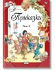 Илюстрована корица на книга с приказни герои, сред които Снежанка и седемте джуджета, Пинокио, гъски, арфа и пеперуда. Твърди корици. Заглавието на кирилица гласи "Приказки, Том 1" от издателство Фют.-2-thumb