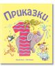 Приказки за деца над 1 година - Момиче, Момче - Фют - 3800083826736-thumb