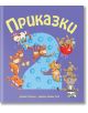 Приказки за деца над 2 години - Момиче, Момче - Фют - 3800083826743-thumb
