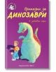 Приказки за динозаври - Библиотека Славейче - Хариет Кастър - Момче - Фют - 3800083811633-thumb