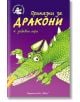 Приказки за дракони - Библиотека Славейче - Кристофър Роусън - Момиче, Момче - Фют - 3800083811640-thumb