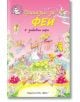 Приказки за феи + Забавни игри - Анна Лестър - Момиче - Фют - 3800083811701-thumb