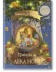 Корица на българска детска книга за "Светът на Зайчето Питър: Зайчето Питър чете на зайче в уютна хралупа, заобиколена от гъби, звезди и борови клонки.-2-thumb