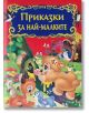 Приказки за най-малките - Момиче, Момче - Пан - 9786192404062-thumb