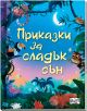 Приказки за сладък сън - Колектив - Момиче, Момче - Фют - 9786192701833-1-thumb