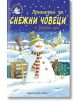 Приказки за снежни човеци - Библиотека Славейче - Момиче, Момче - Фют - 3800083811671-thumb