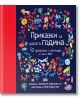 Приказки за цялата година. 52 приказки и легенди от цял свят - Анджела Макалистър - Момиче, Момче - Пан - 9786192409012-thumb