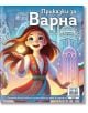 Радостно момиче в традиционна българска носия се усмихва с отворени обятия на фона на магически пейзаж. На корицата на книгата, интерактивна книга, е изписано заглавието "Приказки за Варна - вълшебна книга на времето" на български език.-thumb