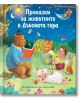 Мечка в костюм чете "Приказки за животните в дъбовата гора" на заек, лисица, таралеж, мишка, катерица и прасенце, събрани на тревата под едно дърво през нощта; корицата на книгата е на български език.-2-thumb