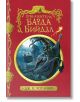 Приказките на барда Бийдъл, твърди корици - Дж. К. Роулинг - Егмонт - 9789542702917-2-thumb