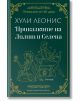 Приказките на Лилит и Селена - Хули Леонис - Жена, Мъж - Апостроф - 9786197754018-1-thumb