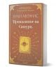 Кафяво-златистата корица на "Приказките на Сатурн" включва илюстрация на картата на Сатурн, богато украсени рамки и фини мотиви 12-и дом, вплетени в дизайна.-1-thumb