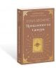 Приказките на Сатурн" е книга в кафяво и златно от Хули Леонис, вдъхновена от 12-и дом, със стилизирана корица със символа на Сатурн и елегантни рамки.-3-thumb