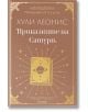 Корица на български за "Приказките на Сатурн" - стилизирана книга със сатурнови пръстени и звезди, кафяв фон със златни орнаменти и мистични препратки към 12-и дом.-2-thumb