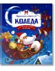 Приказна книга за Коледа. 25 вълшебни истории за лека нощ - Момиче, Момче - Парнас - 9789548483483-thumb