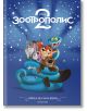 На корицата на Приказна колекция: Зоотрополис 2 са изобразени анимационни зайче, лисица и овца, които се усмихват и прегръщат, увити в синя змия на звезден фон. Част от нашите детски илюстровани книги колекция. Текстът е на български език.-2-thumb