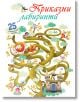 Книгата "Приказни лабиринти" има илюстрована корица с лабиринт от извиващи се дървета, животни, каруца, момиче, замък и къщички в клоните. Идеална за почитателите на книгите с лабиринти. Текст на български език: "25 увлекателни задачи.-2-thumb