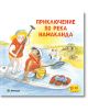 Приключения и забавни истории 6: Приключение по река Намаканда - Неле Палмтаг, Сузане Бьозе - Момиче, Момче - Миранда - 9786192760847-2-thumb